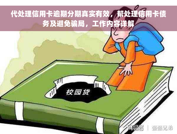 代处理信用卡逾期分期真实有效，帮处理信用卡债务及避免骗局，工作内容详解