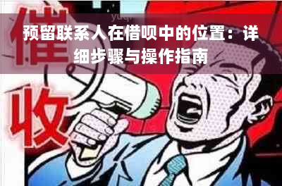 预留联系人在借呗中的位置：详细步骤与操作指南