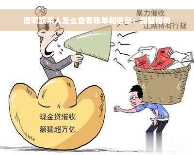 借呗联系人怎么查看账单和信息：完整指南