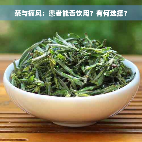 茶与痛风：患者能否饮用？有何选择？