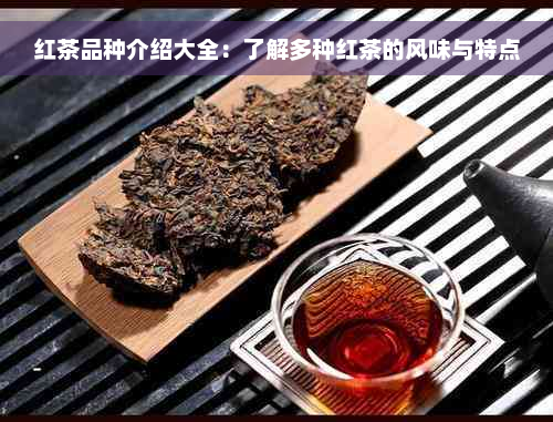 红茶品种介绍大全：了解多种红茶的风味与特点