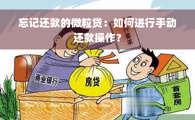 忘记还款的微粒贷：如何进行手动还款操作？