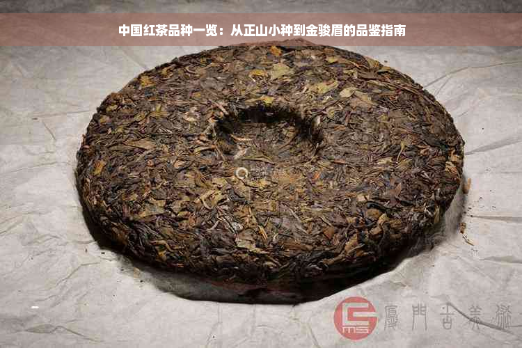 中国红茶品种一览：从正山小种到金骏眉的品鉴指南