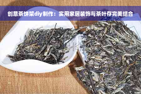 创意茶饼架diy制作：实用家居装饰与茶叶存完美结合