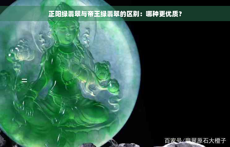 正阳绿翡翠与帝王绿翡翠的区别：哪种更优质？