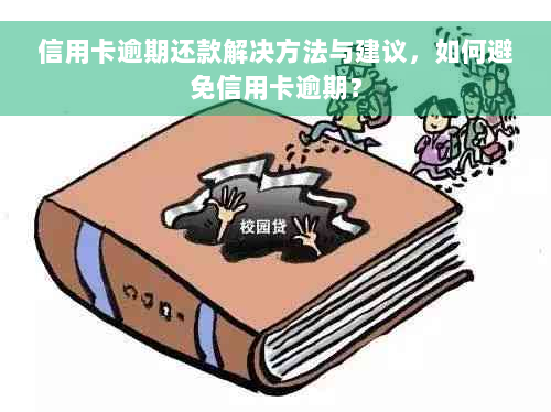 信用卡逾期还款解决方法与建议，如何避免信用卡逾期？