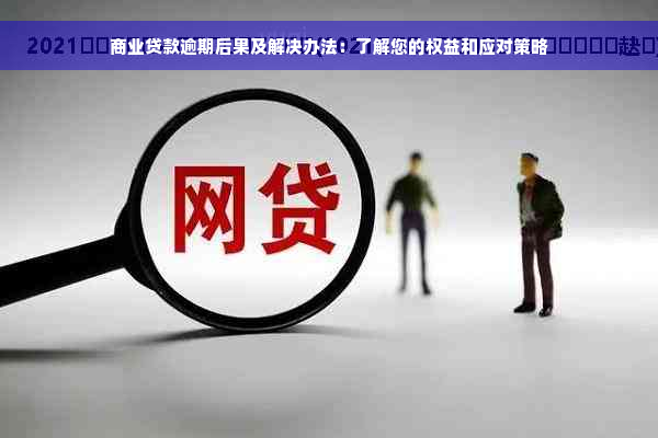 商业贷款逾期后果及解决办法：了解您的权益和应对策略