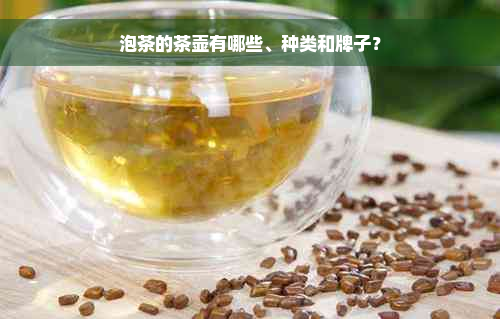 泡茶的茶壶有哪些、种类和牌子？