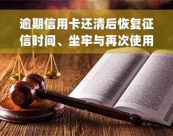 逾期信用卡还清后恢复征信时间、坐牢与再次使用、解冻以及还款新规