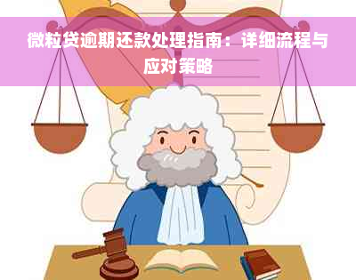 微粒贷逾期还款处理指南：详细流程与应对策略