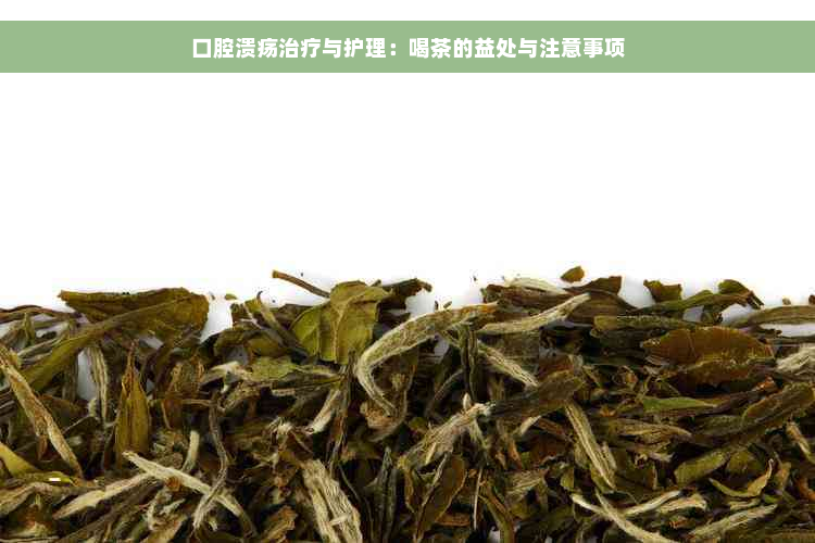 口腔溃疡治疗与护理：喝茶的益处与注意事项