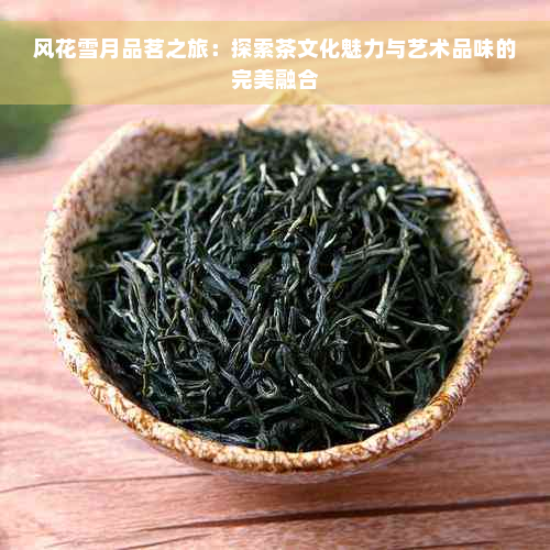 风花雪月品茗之旅：探索茶文化魅力与艺术品味的完美融合