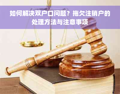 如何解决双户口问题？拖欠注销户的处理方法与注意事项