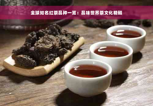 全球知名红茶品种一览：品味世界茶文化精髓