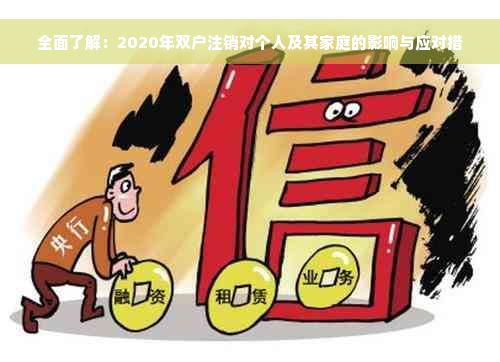 全面了解：2020年双户注销对个人及其家庭的影响与应对措