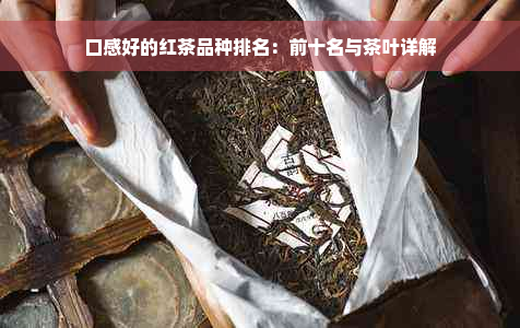 口感好的红茶品种排名：前十名与茶叶详解