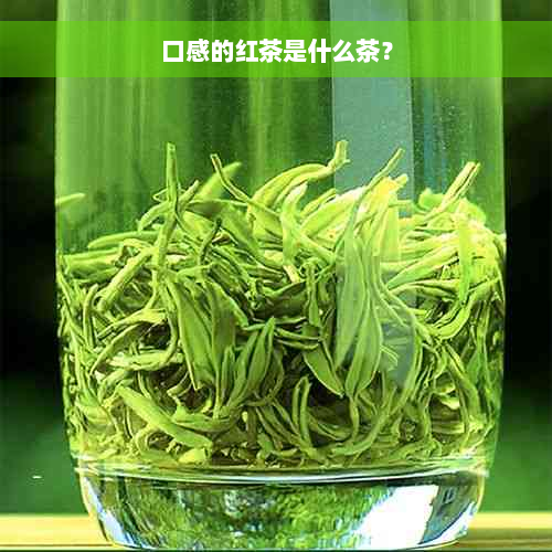 口感的红茶是什么茶？