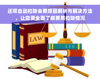 还款自动扣除会费原因解析与解决方法，让您更全面了解费用扣除情况