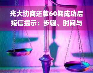 光大协商还款60期成功后短信提示：步骤、时间与确认方式详解