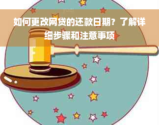 如何更改网贷的还款日期？了解详细步骤和注意事项