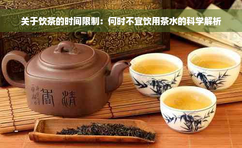 关于饮茶的时间限制：何时不宜饮用茶水的科学解析