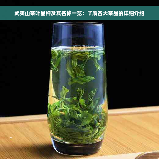 武夷山茶叶品种及其名称一览：了解各大茶品的详细介绍