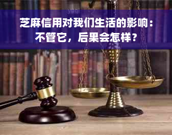 芝麻信用对我们生活的影响：不管它，后果会怎样？