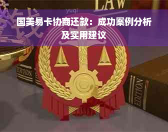 国美易卡协商还款：成功案例分析及实用建议