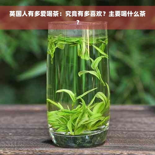 英国人有多爱喝茶：究竟有多喜欢？主要喝什么茶？