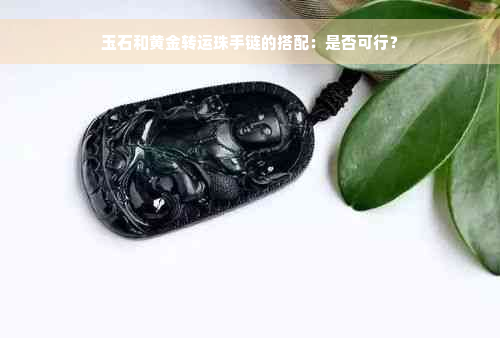 玉石和黄金转运珠手链的搭配：是否可行？