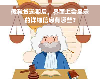 微粒贷逾期后，界面上会显示的详细信息有哪些？