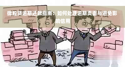 微粒贷逾期还款指南：如何处理逾期页面与避免影响信用