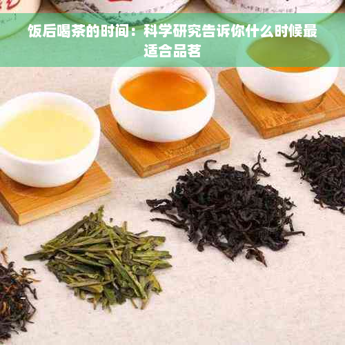 饭后喝茶的时间：科学研究告诉你什么时候最适合品茗