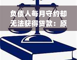 负债人每月守约却无法获得贷款：原因与解决策略