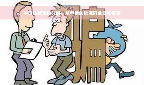 网贷还款审批时间：从申请到批准的全过程解析