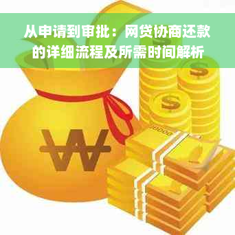 从申请到审批：网贷协商还款的详细流程及所需时间解析