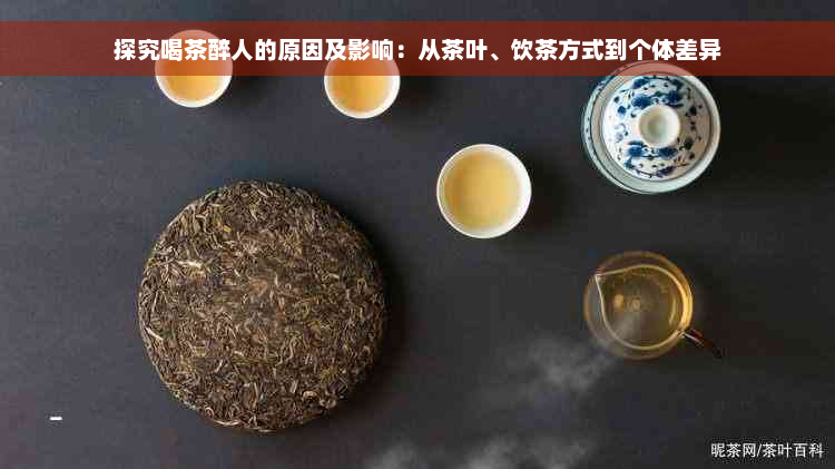 探究喝茶醉人的原因及影响：从茶叶、饮茶方式到个体差异