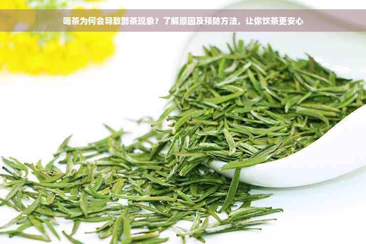 喝茶为何会导致醉茶现象？了解原因及预防方法，让你饮茶更安心