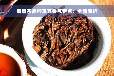 凤凰茶品种及其香气特点：全面解析