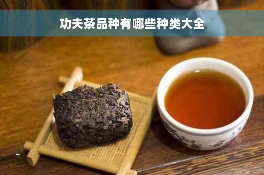 功夫茶品种有哪些种类大全