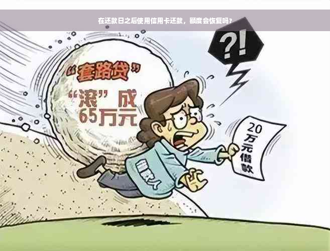 在还款日之后使用信用卡还款，额度会恢复吗？