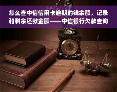 怎么查中信信用卡逾期的钱余额，记录和剩余还款金额——中信银行欠款查询