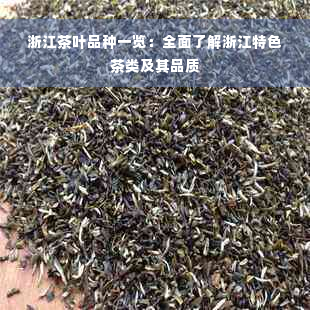 浙江茶叶品种一览：全面了解浙江特色茶类及其品质