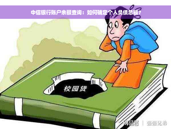 中信银行账户余额查询：如何确定个人负债总额？