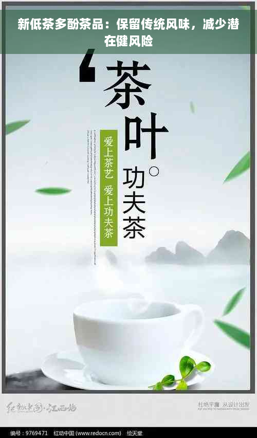 新低茶多酚茶品：保留传统风味，减少潜在健风险