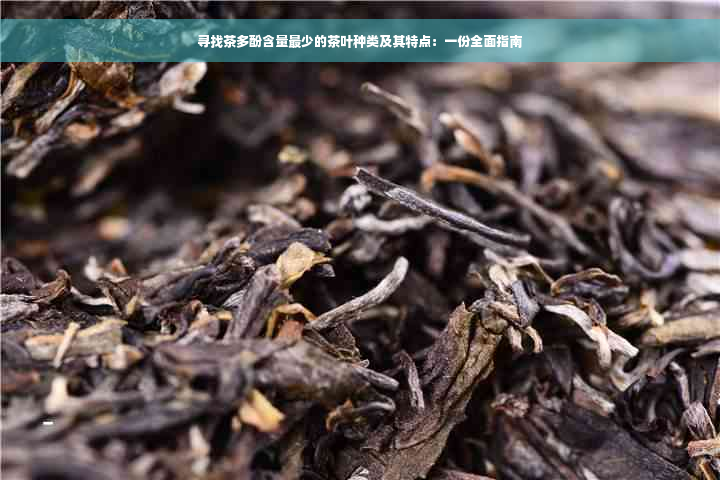 寻找茶多酚含量最少的茶叶种类及其特点：一份全面指南