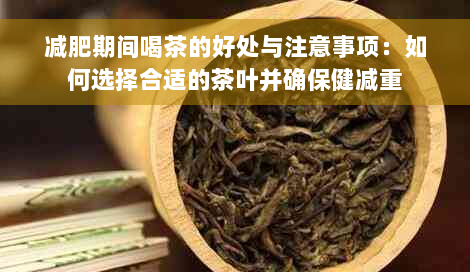 减肥期间喝茶的好处与注意事项：如何选择合适的茶叶并确保健减重