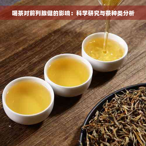 喝茶对前列腺健的影响：科学研究与茶种类分析