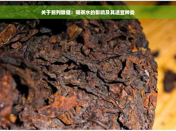 关于前列腺健：喝茶水的影响及其适宜种类