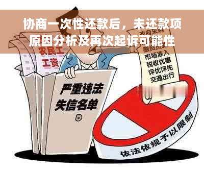 协商一次性还款后，未还款项原因分析及再次起诉可能性